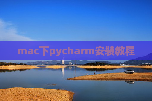 mac下pycharm安装教程 mac下pycharm安装教程