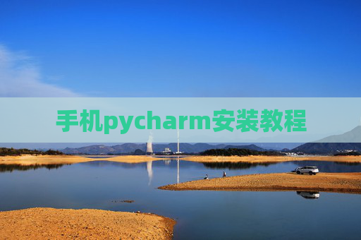手机pycharm安装教程 手机pycharm安装教程
