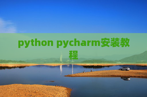 python pycharm安装教程