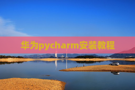华为pycharm安装教程