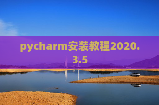 pycharm安装教程2020.3.5